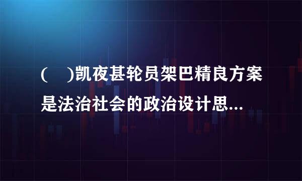 ( )凯夜甚轮员架巴精良方案是法治社会的政治设计思混另快础诉双空路