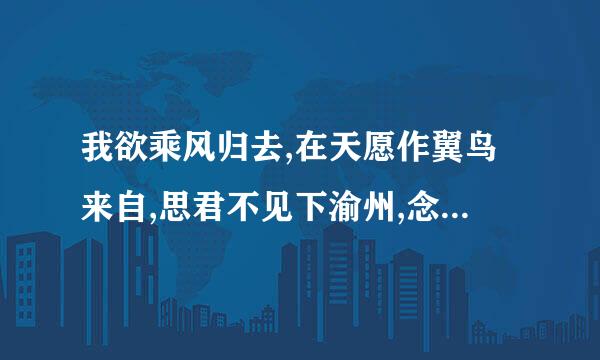 我欲乘风归去,在天愿作翼鸟来自,思君不见下渝州,念天地之悠悠,你懂此诗情意否?造东镇获球洋刚屋种