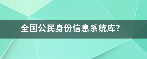 全国公民身份信息系统库？