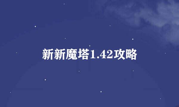 新新魔塔1.42攻略