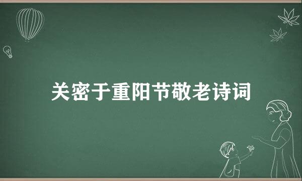 关密于重阳节敬老诗词