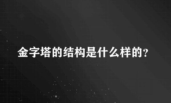 金字塔的结构是什么样的？