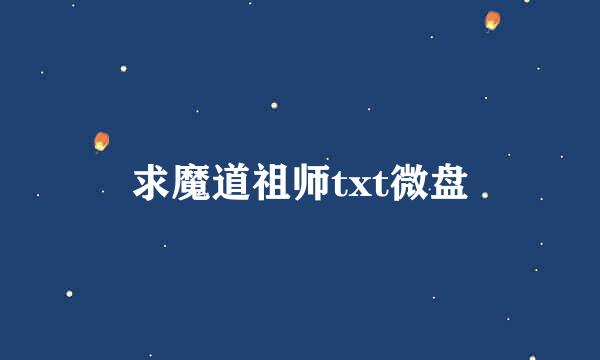 求魔道祖师txt微盘