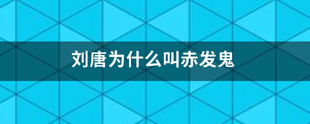 刘唐为什么叫赤发鬼