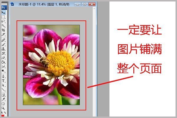 如何在photoshop里把图片打满A4纸，不留一点白色空隙