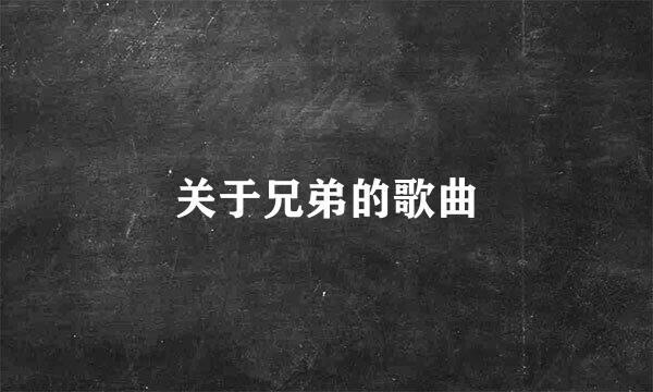 关于兄弟的歌曲