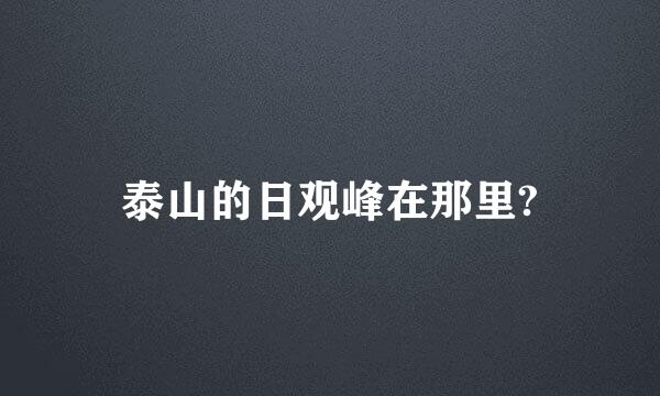 泰山的日观峰在那里?