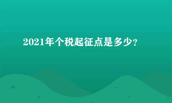 2021年个税起征点是多少？