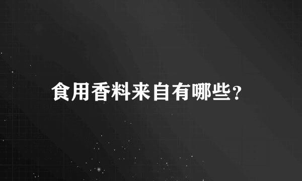 食用香料来自有哪些？