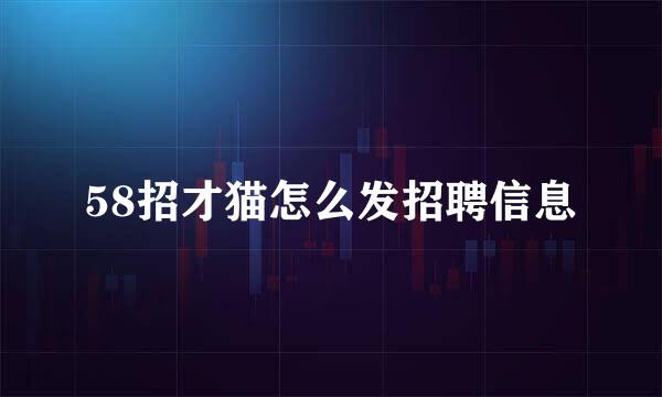 58招才猫怎么发招聘信息