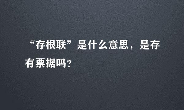 “存根联”是什么意思，是存有票据吗？