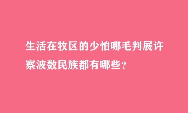 生活在牧区的少怕哪毛判展许察波数民族都有哪些？