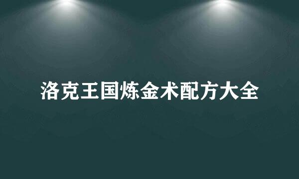 洛克王国炼金术配方大全