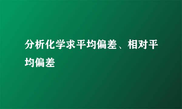 分析化学求平均偏差、相对平均偏差