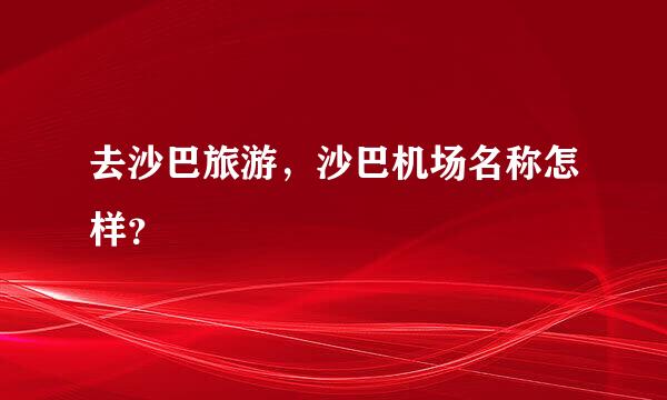 去沙巴旅游，沙巴机场名称怎样？