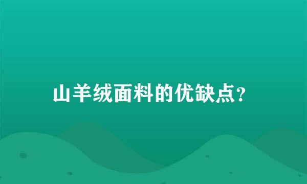 山羊绒面料的优缺点？