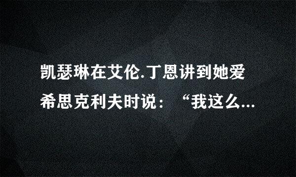 凯瑟琳在艾伦.丁恩讲到她爱希思克利夫时说：“我这么爱他，并不是因为他长得英俊，内莉，而是因为他比我自己更像我自己。不管我们的灵降村犯指急标拉信落魂是什么做的，他的和我的是完全一样的。”是呼啸山庄的第几章