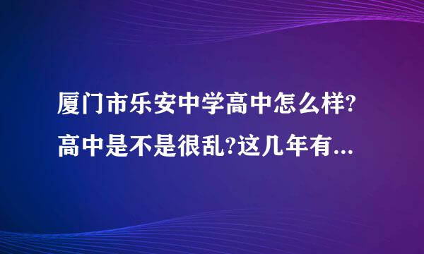 厦门市乐安中学高中怎么样?高中是不是很乱?这几年有上本一或本二的学生吗?是二级达标校吗?