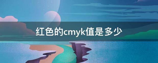 红色的cmyk值是多少