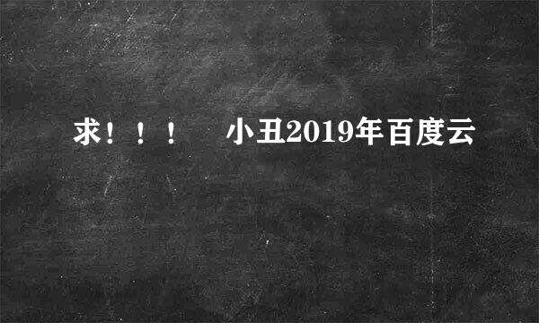 求！！！ 小丑2019年百度云