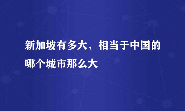 新加坡有多大，相当于中国的哪个城市那么大