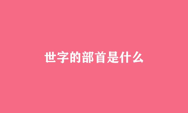 世字的部首是什么