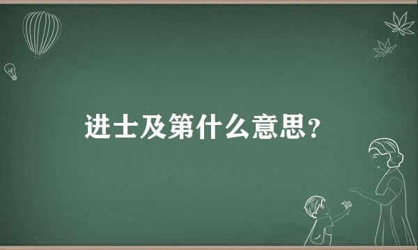 进士及第什么意思？