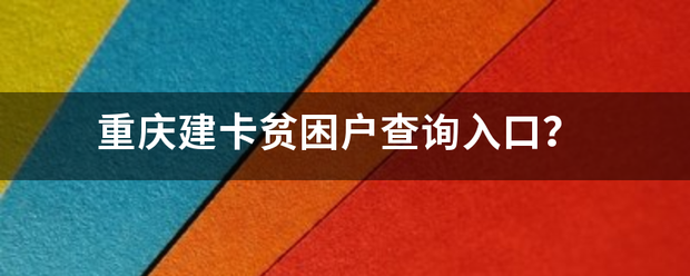 重庆建卡贫困户查询入口？