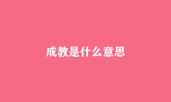 成教是什么意思