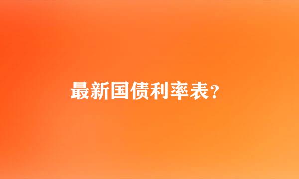 最新国债利率表？