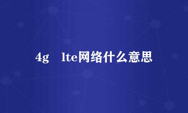 4g lte网络什么意思