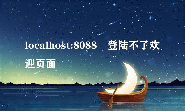 localhost:8088 登陆不了欢迎页面