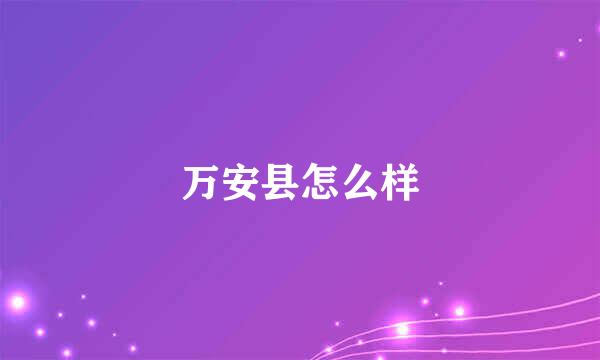 万安县怎么样