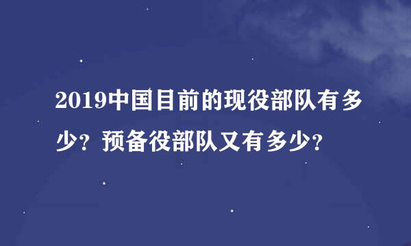 2019中国目前的现役部队有多少？预备役部队又有多少？