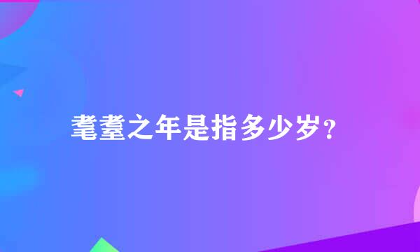 耄耋之年是指多少岁？