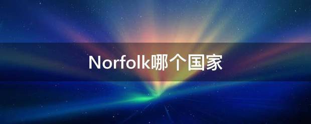 Norfolk哪个国家