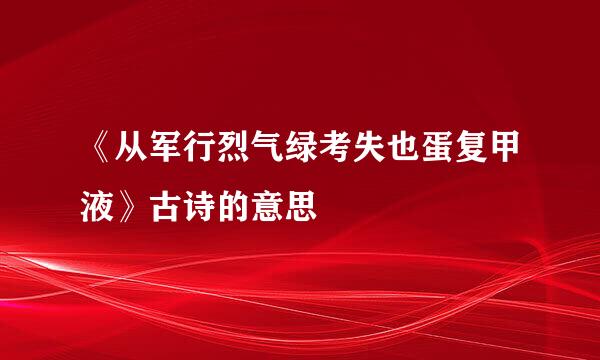 《从军行烈气绿考失也蛋复甲液》古诗的意思