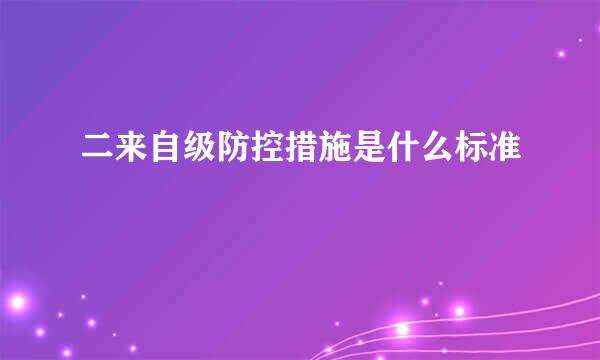 二来自级防控措施是什么标准