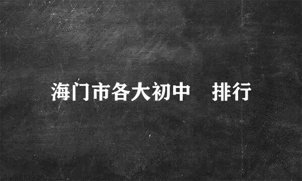 海门市各大初中 排行