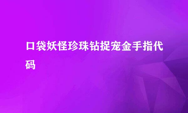 口袋妖怪珍珠钻捉宠金手指代码