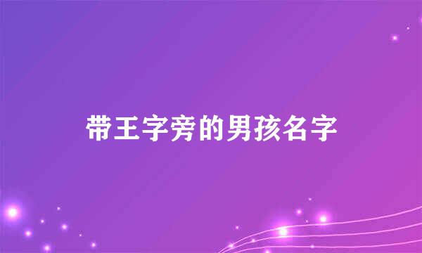 带王字旁的男孩名字