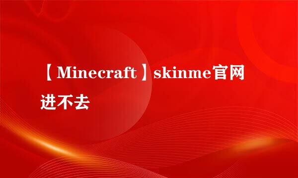 【Minecraft】skinme官网进不去