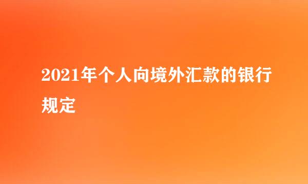 2021年个人向境外汇款的银行规定