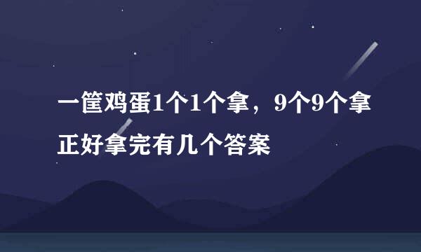 一筐鸡蛋1个1个拿，9个9个拿正好拿完有几个答案