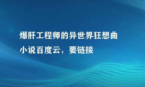 爆肝工程师的异世界狂想曲 小说百度云，要链接