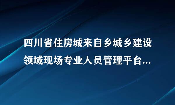 四川省住房城来自乡城乡建设领域现场专业人员管理平台继续教育为什么不能报名