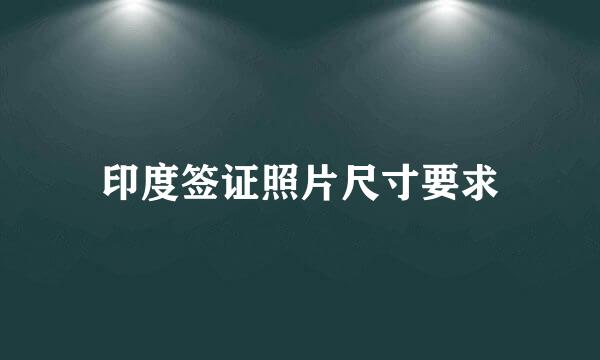 印度签证照片尺寸要求