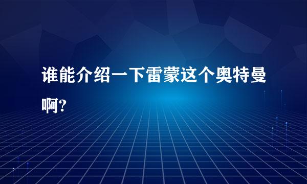 谁能介绍一下雷蒙这个奥特曼啊?