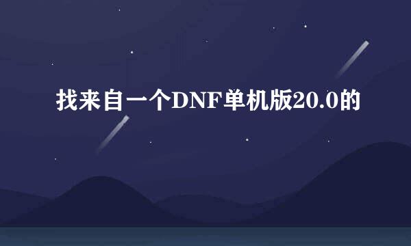 找来自一个DNF单机版20.0的