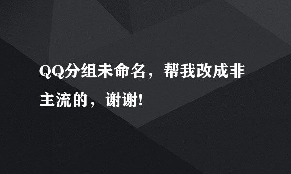 QQ分组未命名，帮我改成非主流的，谢谢!